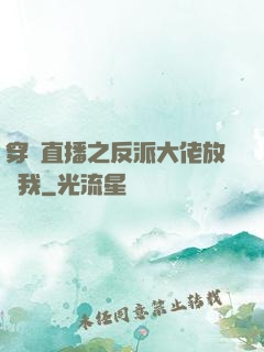 穿書直播之反派大佬放過我