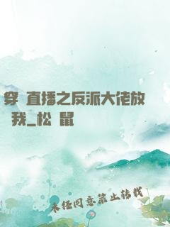 穿書直播之反派大佬放過我