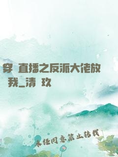 穿書直播之反派大佬放過我