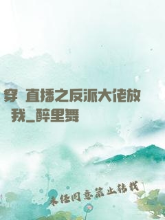 穿書直播之反派大佬放過我