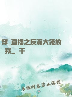 穿書直播之反派大佬放過我