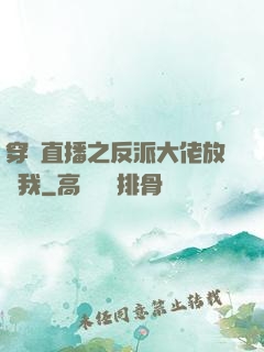 穿書直播之反派大佬放過我