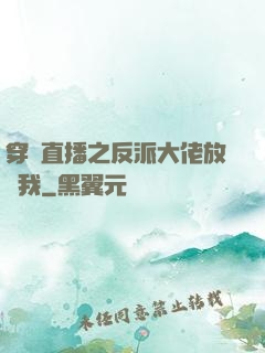 穿書直播之反派大佬放過我