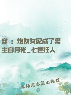穿書：炮灰女配成了男主白月光