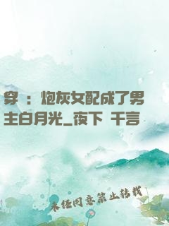 穿書：炮灰女配成了男主白月光
