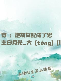 穿書：炮灰女配成了男主白月光