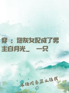 穿書：炮灰女配成了男主白月光