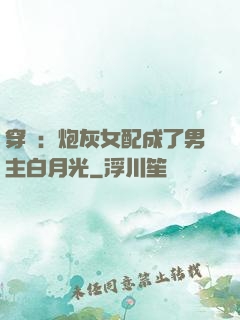 穿書：炮灰女配成了男主白月光