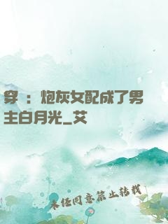穿書：炮灰女配成了男主白月光
