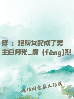 穿書：炮灰女配成了男主白月光