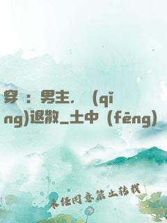 穿書：男主，請(qǐng)退散