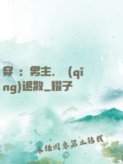 穿書：男主，請(qǐng)退散