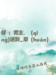 穿書：男主，請(qǐng)退散