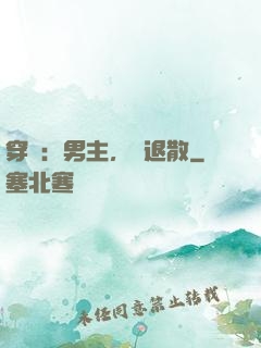 穿書：男主，請退散
