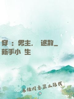 穿書：男主，請退散