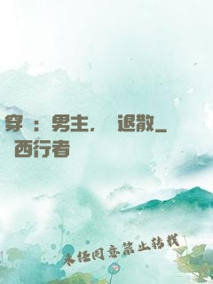 穿書：男主，請退散