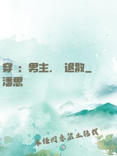 穿書：男主，請退散
