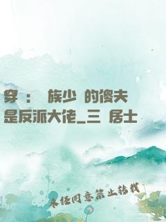 穿書：蟲族少將的傻夫是反派大佬