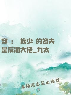 穿書：蟲族少將的傻夫是反派大佬