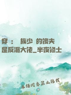 穿書：蟲族少將的傻夫是反派大佬