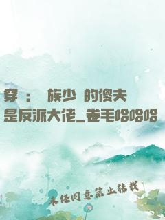 穿書：蟲族少將的傻夫是反派大佬