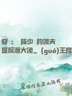 穿書：蟲族少將的傻夫是反派大佬