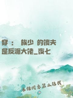穿書：蟲族少將的傻夫是反派大佬