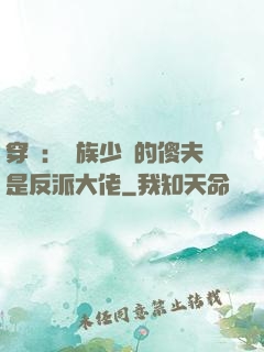 穿書：蟲族少將的傻夫是反派大佬