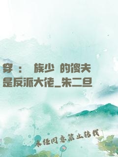 穿書：蟲族少將的傻夫是反派大佬
