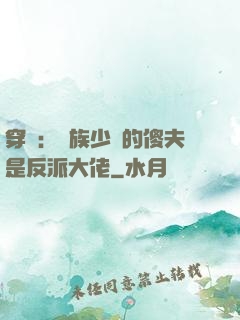穿書：蟲族少將的傻夫是反派大佬