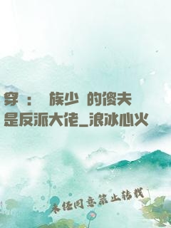 穿書：蟲族少將的傻夫是反派大佬