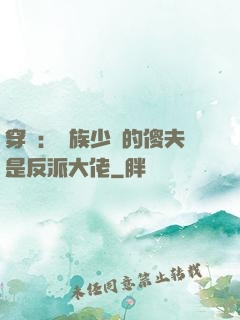 穿書：蟲族少將的傻夫是反派大佬