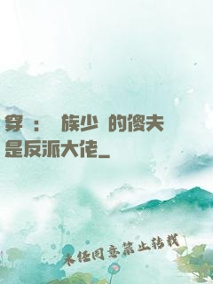 穿書：蟲族少將的傻夫是反派大佬