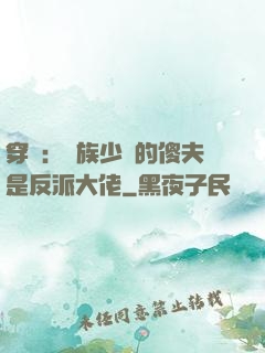 穿書：蟲族少將的傻夫是反派大佬