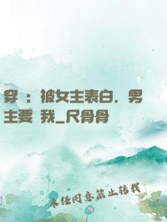 穿書：被女主表白，男主要殺我