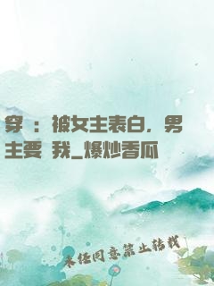 穿書：被女主表白，男主要殺我