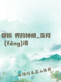 穿梭兩界的神明