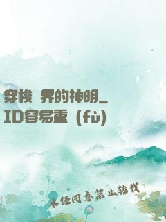 穿梭兩界的神明
