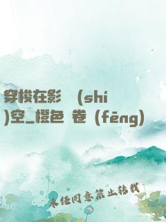 穿梭在影視時(shí)空