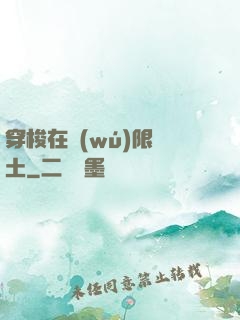 穿梭在無(wú)限廢土