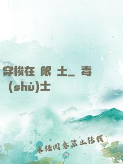 穿梭在無限廢土