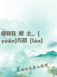 穿梭在無限廢土