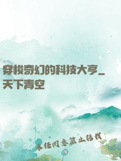 穿梭奇幻的科技大亨
