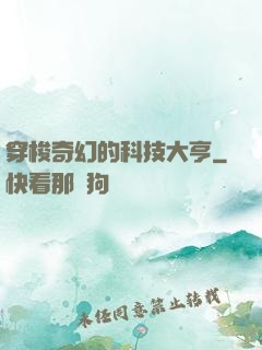 穿梭奇幻的科技大亨