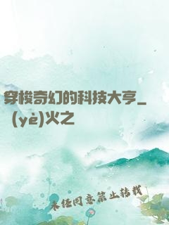 穿梭奇幻的科技大亨