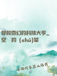 穿梭奇幻的科技大亨