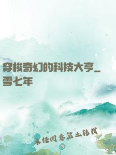 穿梭奇幻的科技大亨