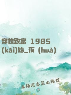 穿梭致富從1985開(kāi)始