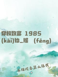 穿梭致富從1985開(kāi)始