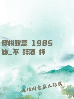 穿梭致富從1985開始